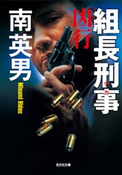 組長刑事（デカ）　凶行