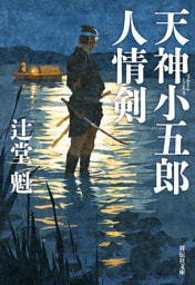 天神小五郎　人情剣