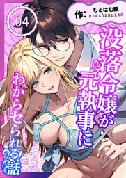 没落令嬢が元執事にわからセられる話【分冊版】 ４巻 お嬢様は、私だけを見ていればいい