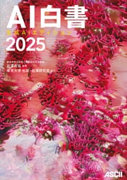 ＡＩ白書　２０２５　生成ＡＩエディション