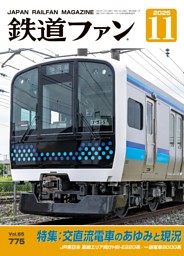 鉄道ファンの最新号 | dマガジンなら2,400誌以上の人気雑誌が読み放題！