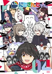 にじさんじ（４）