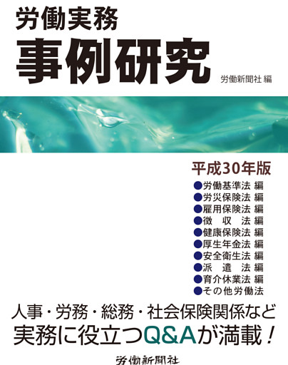 労働実務事例研究　平成30年版