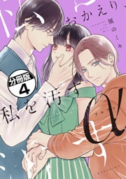 おかえり、私を汚すα　分冊版（４）