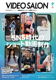 ビデオサロン　2025年9月号