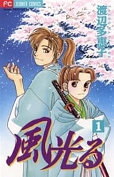 風光る(1)