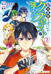 勘当貴族なオレのクズギフトが強すぎる！２