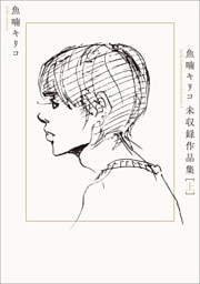 魚喃キリコ 未収録作品集 上