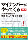 マイナンバーがやってくる 改訂版（日経BP Next ICT選書）