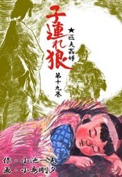 子連れ狼（１９）