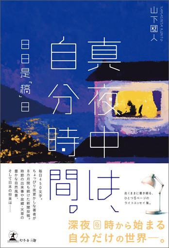 真夜中は、自分時間。―日日是「稿」日―