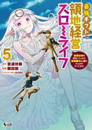 最強ギフトで領地経営スローライフ～辺境の村を開拓していたら英雄級の人材がわんさかやってきた！（ノヴァコミックス）５