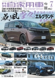 月刊自家用車 2026年7月号