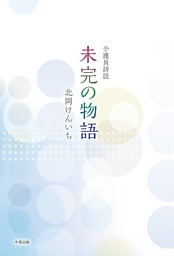 介護員詩誌 未完の物語