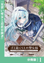 ゴミ箱ぐらしの聖女様【分冊版】1