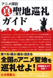 アニメ探訪 真 聖地巡礼ガイド