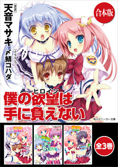 【合本版】僕の欲望は手に負えない