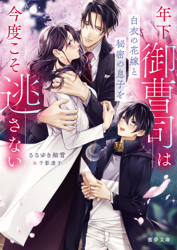 年下御曹司は白衣の花嫁と秘密の息子を今度こそ逃さない【dエディション】