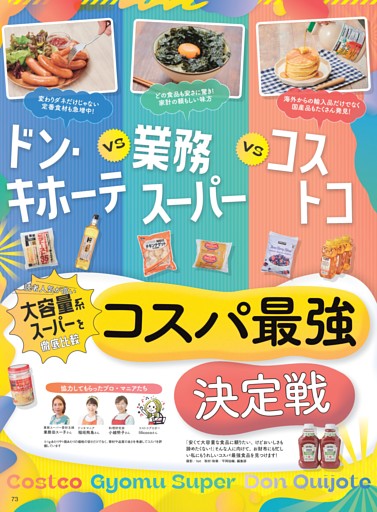 ドン・キホーテ vs 業務スーパー vs コストコ コスパ最強決定戦