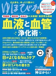 ゆほびか2026年夏号