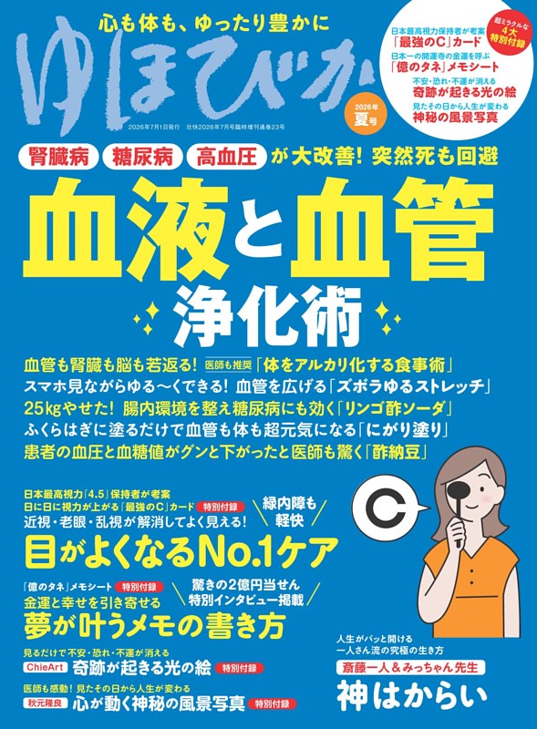 腎臓病 糖尿病 高血圧が大改善！血液と血管 洗浄術 (ムック・増刊) | d