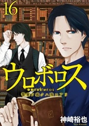 ウロボロス—警察ヲ裁クハ我ニアリ—　16巻