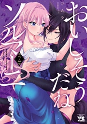 おいしそうだねソルマーニ【電子単行本】　2