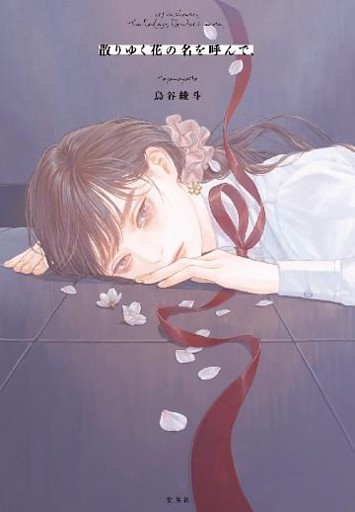 散りゆく花の名を呼んで、