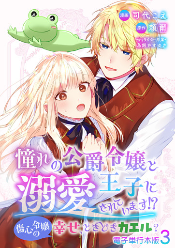 憧れの公爵令嬢と王子に溺愛されています！？　傷心令嬢の幸せ、ときどきカエル？【電子単行本版】 3
