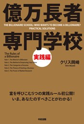 億万長者 専門学校 実践編