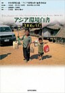 アジア環境白書２００６／０７