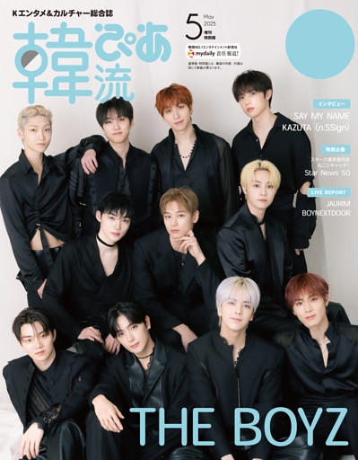韓流ぴあ 2025年5月号 増刊特別版