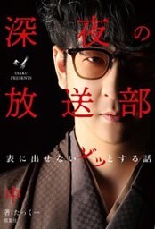 深夜の放送部 中 表に出せないゾッとする話