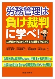 労務管理は負け裁判に学べ！なぜ負けたのか？どうすれば勝てたのか？