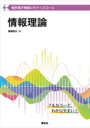 電気電子情報ビギナーズコース　情報理論