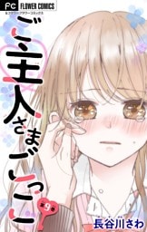 ご主人さまごっこ【マイクロ】（９）