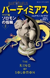 バーティミアス2ソロモンの指輪　ヤモリ編
