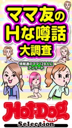 ホットドッグプレスセレクション　ママ友のＨな噂話大調査　「大人のセックス白書」シリーズ　ｎｏ．６１７