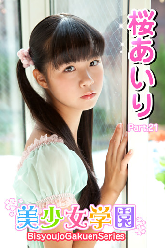 美少女学園　桜あいり　Part.21