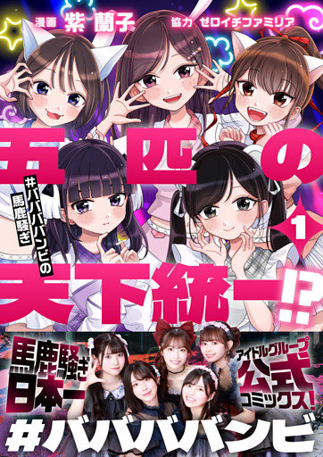 五匹の天下統一！？～#ババババンビの馬鹿騒ぎ～