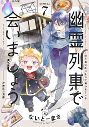 幽霊列車で会いましょう(7)