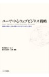 ユーザ中心ウェブビジネス戦略顧客心理をとらえ成果を上げるプロセスと理念