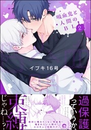 吸血鬼と人間のBL【電子限定かきおろし漫画3P付】　（2）