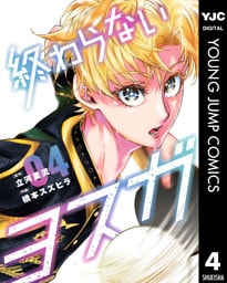 終わらないヨスガ 4