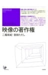 映像の著作権