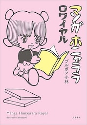 マンガホニャララ　ロワイヤル