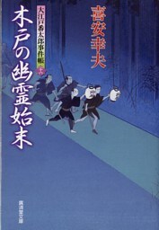 木戸の幽霊始末　大江戸番太郎事件帳
