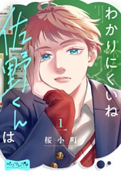 わかりにくいね佐野くんは ベツフレプチ(1)