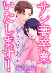 サレ妻卒業いたします！〜純愛気取りの不倫夫〜