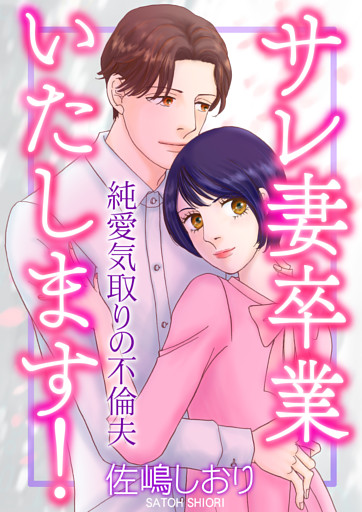 サレ妻卒業いたします！〜純愛気取りの不倫夫〜